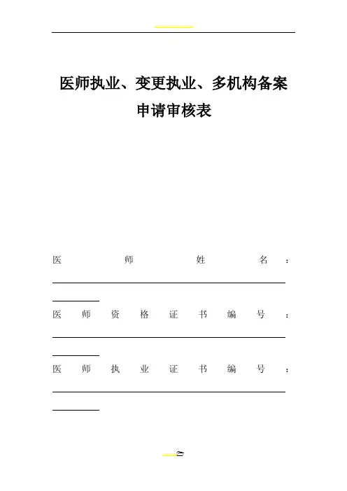 医师执业、变更执业、多机构备案申请审核表