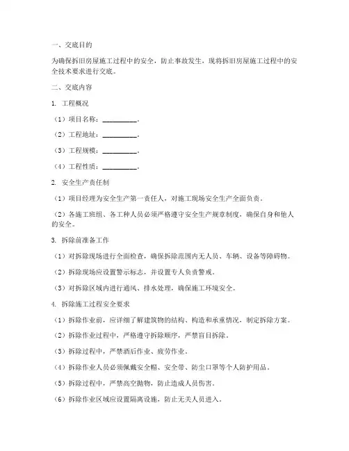 拆旧房屋安全技术交底模板