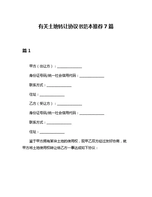 有关土地转让协议书范本推荐7篇