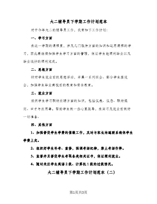 大二辅导员下学期工作计划范本(2篇)
