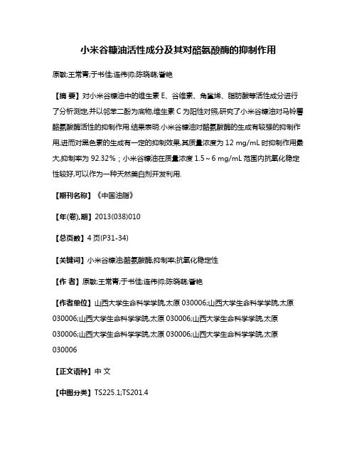 小米谷糠油活性成分及其对酪氨酸酶的抑制作用