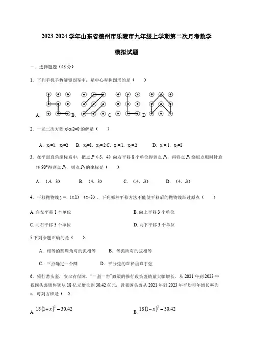 2023-2024学年山东省德州市乐陵市九年级上学期第二次月考数学模拟试题(含答案)