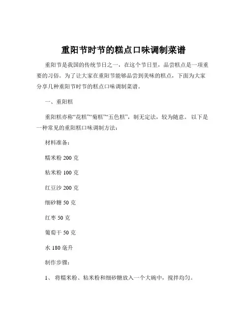 重阳节时节的糕点口味调制菜谱