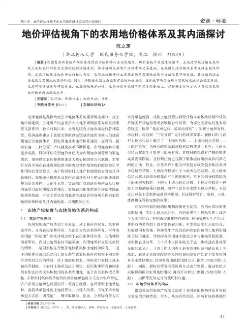 地价评估视角下的农用地价格体系及其内涵探讨