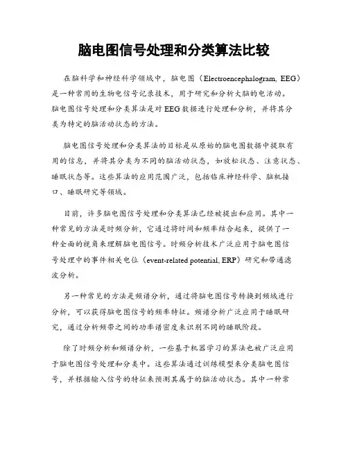 脑电图信号处理和分类算法比较