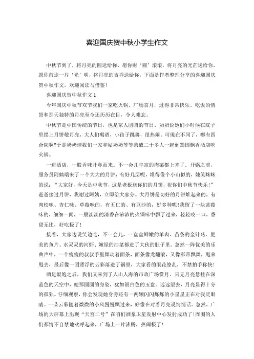 喜迎国庆贺中秋小学生作文