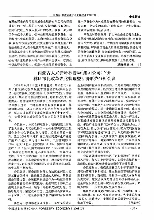 内蒙古大兴安岭林管局(集团公司)召开林区深化改革强化管理暨经济形势分析会议