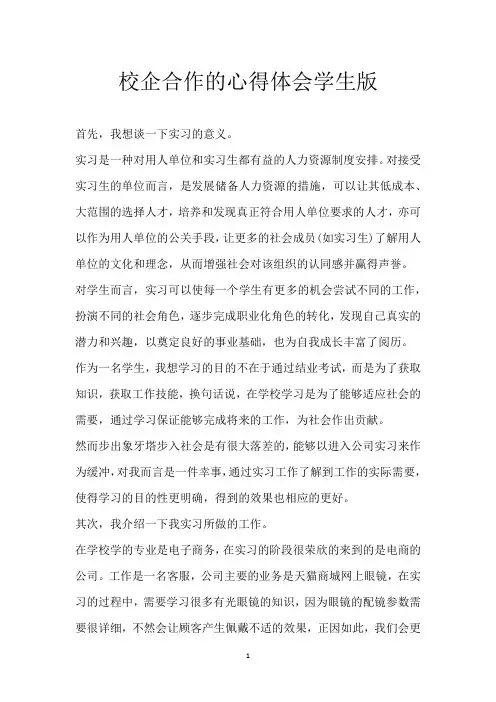校企合作的心得体会 学生版