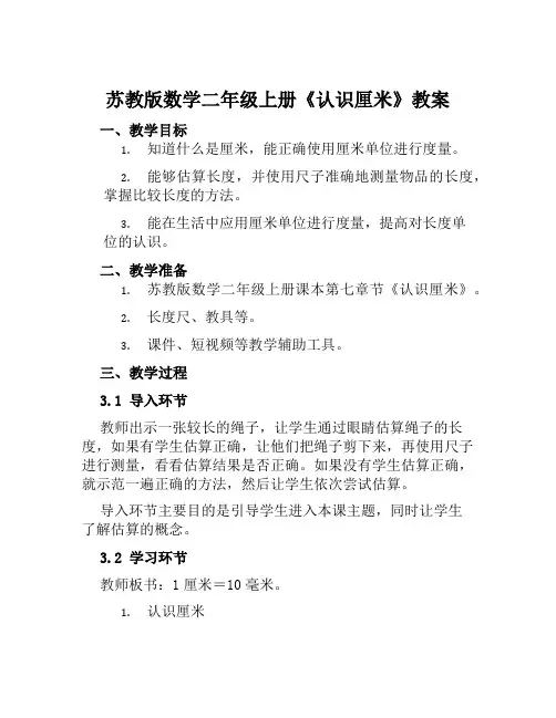 苏教版数学二年级上册《认识厘米》教案