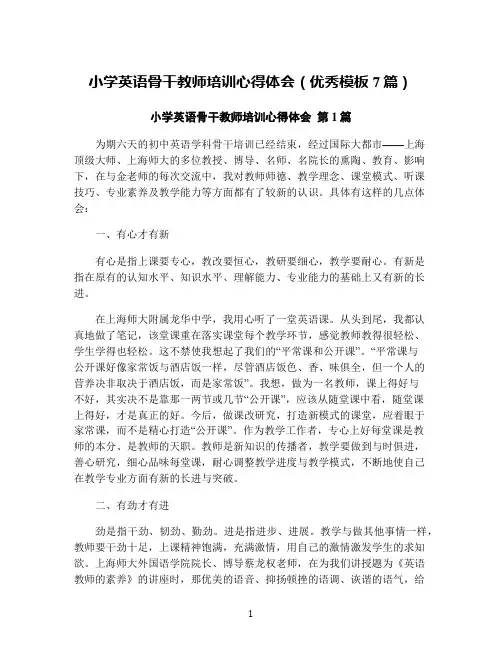 小学英语骨干教师培训心得体会(优秀模板7篇)