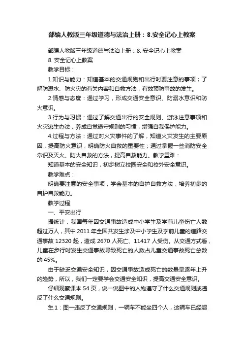 部编人教版三年级道德与法治上册：8.安全记心上教案