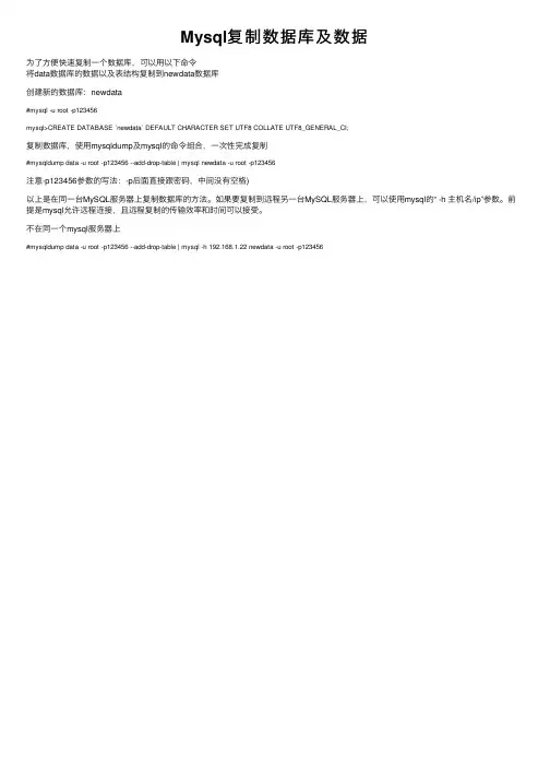 Mysql复制数据库及数据