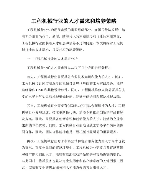 工程机械行业的人才需求和培养策略