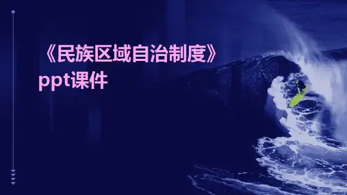 《民族区域自治制度》课件