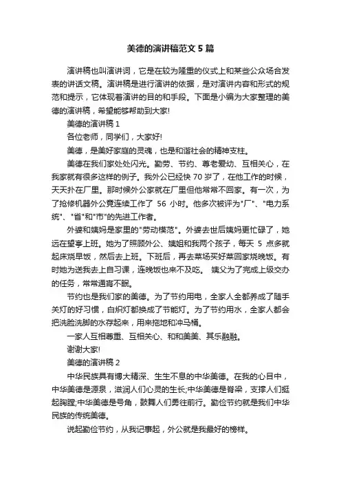 美德的演讲稿范文5篇