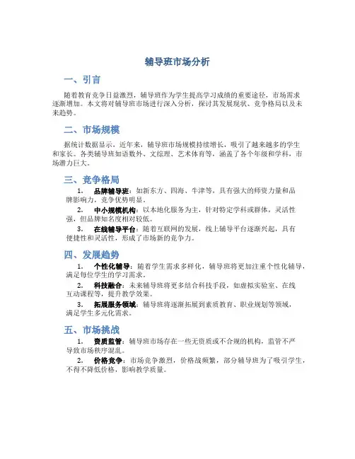 辅导班市场分析