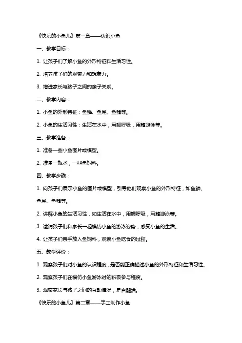 早教亲子活动教案《快乐的小鱼儿》设计
