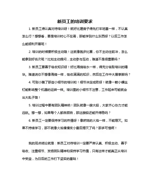 新员工的培训要求