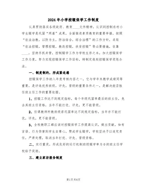 2024年小学控辍保学工作制度（3篇）