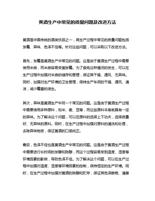 黄酒生产中常见的质量问题及改进方法