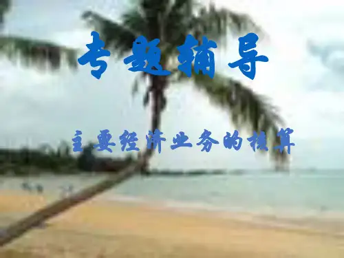 主要经济业务的核算PPT课件讲义
