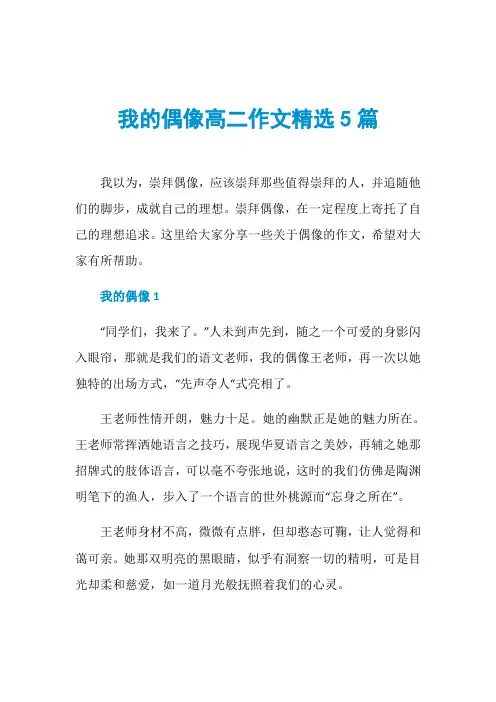 我的偶像高二作文精选5篇