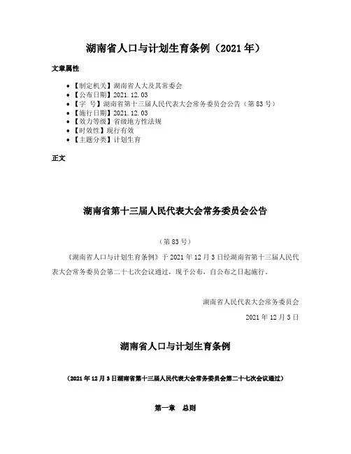 湖南省人口与计划生育条例（2021年）