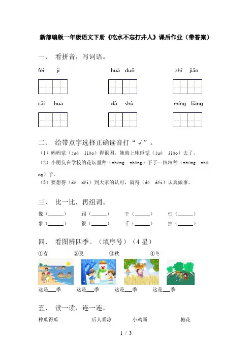 新部编版一年级语文下册《吃水不忘打井人》课后作业(带答案)