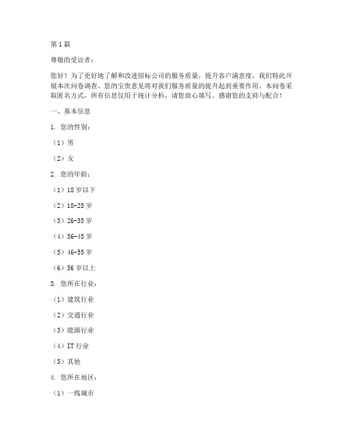 招标公司服务调查问卷(3篇)