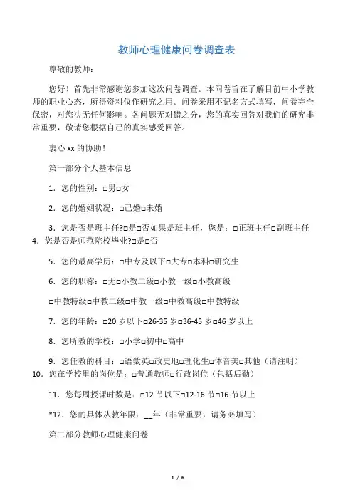 中小学教师心理健康问卷调查