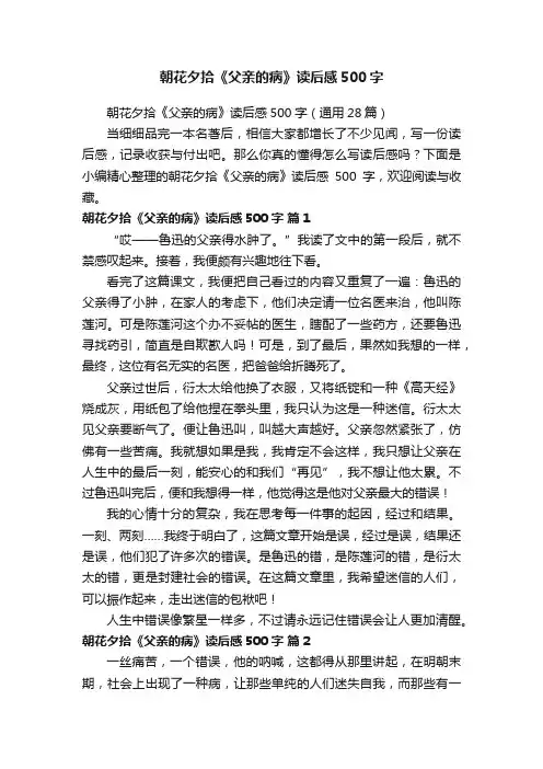 朝花夕拾《父亲的病》读后感500字（通用28篇）