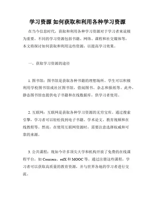 学习资源 如何获取和利用各种学习资源