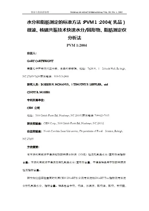 微波,核磁共振法    水分,固形物,脂肪   快速测定仪   AOAC标准操作规程