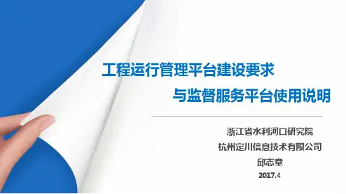 水利工程运管平台建设要求与监管平台使用说明20170428(同济培训班)