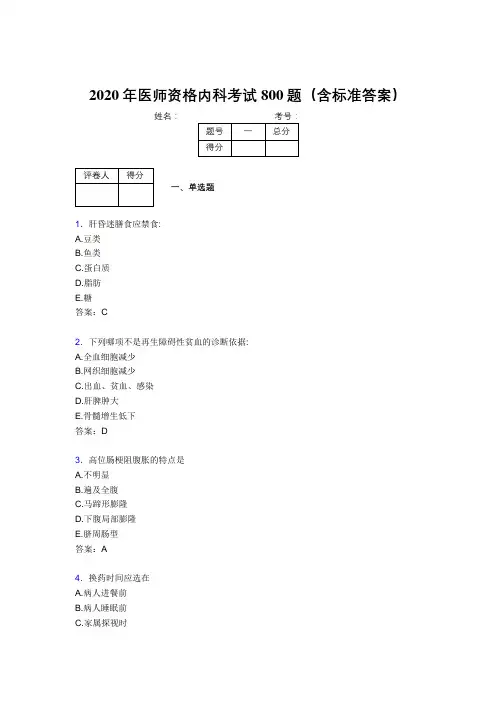 精编2020年医师定期考核内科医生完整考试题库800题(含标准答案)
