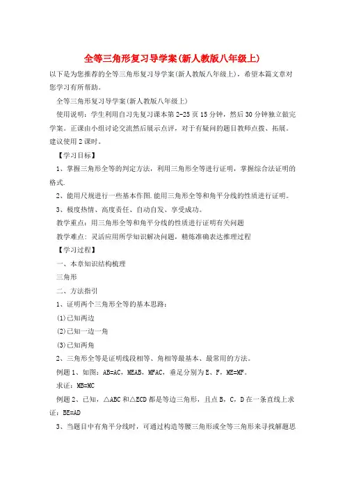 全等三角形复习导学案(新人教版八年级上)