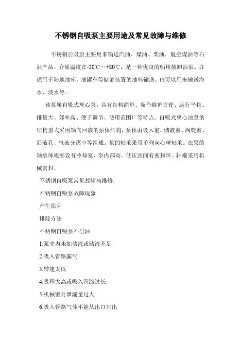 不锈钢自吸泵主要用途及常见故障与维修.doc