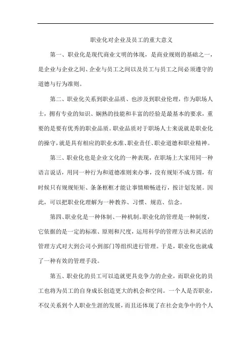 职业化对企业及员工的重大意义