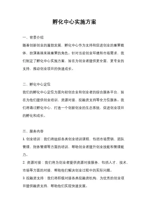 孵化中心实施方案