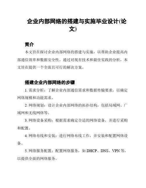 企业内部网络的搭建与实施毕业设计(论文)