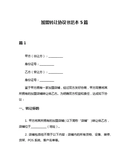 加盟转让协议书范本5篇
