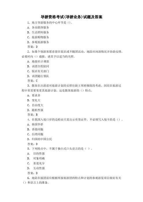 导游资格考试(导游业务)试题及答案