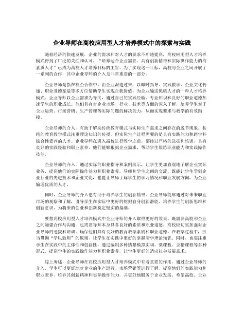 企业导师在高校应用型人才培养模式中的探索与实践