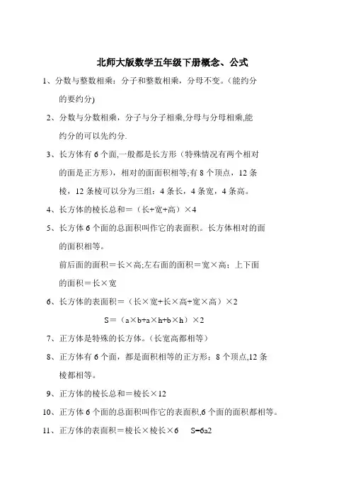 北师大版数学五年级下册概念、公式