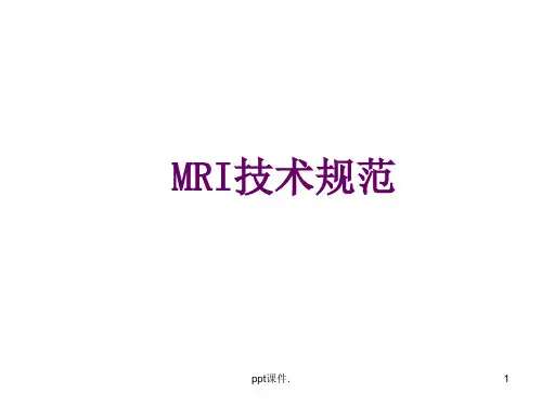 MRI检查技术规范ppt课件
