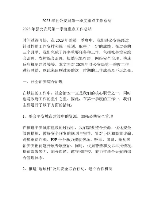 2023年县公安局第一季度重点工作总结