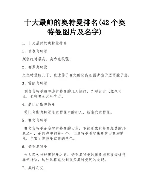 十大最帅的奥特曼排名(42个奥特曼图片及名字)