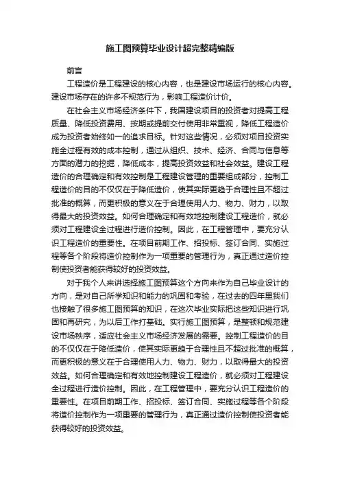 施工图预算毕业设计超完整精编版