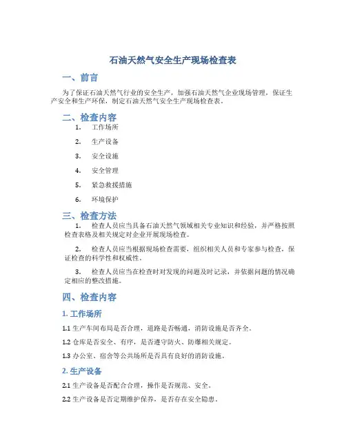 石油天然气安全生产现场检查表