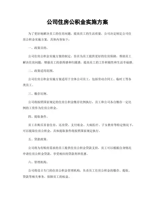 公司住房公积金实施方案